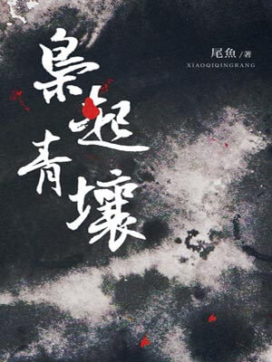 枭起青壤,枭起青壤by尾鱼