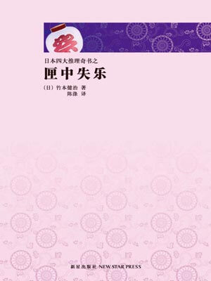 匣中失乐,匣中失乐by竹本健治