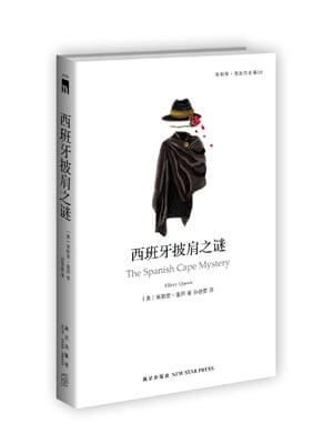 西班牙披肩之谜,西班牙披肩之谜by埃勒里·奎因