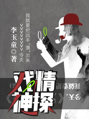 戏精神探,戏精神探by李玉童