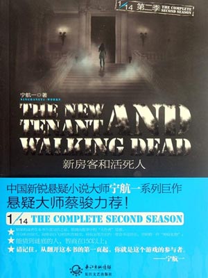 新房客和活死人,新房客和活死人by宁航一