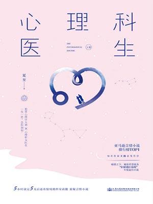 心理科医生,心理科医生by夏至