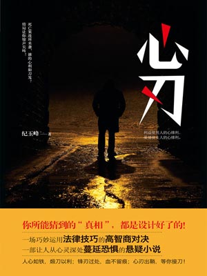 心刃,心刃by纪玉峰