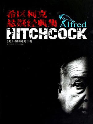 希区柯克悬疑经典集,希区柯克悬疑经典集by希区柯克