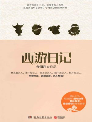 西游日记,西游日记by今何在