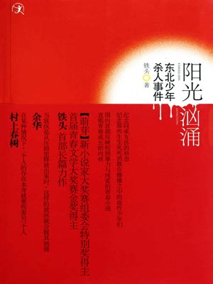阳光汹涌,阳光汹涌by铁头