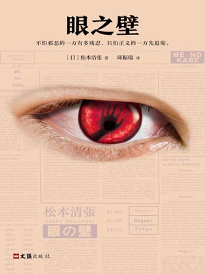 眼之壁,眼之壁by松本清张