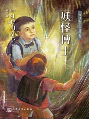 妖怪博士,妖怪博士by江户川乱步