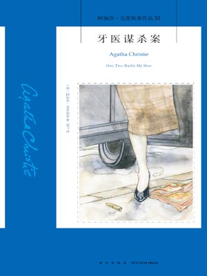 牙医谋杀案,牙医谋杀案by阿加莎·克里斯蒂