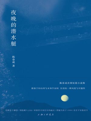 夜晚的潜水艇,夜晚的潜水艇by陈春成