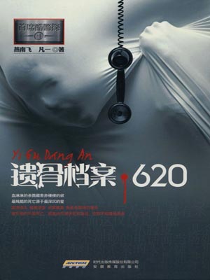 首席酷警探：遗骨档案620,首席酷警探：遗骨档案620by燕南飞