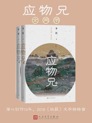 应物兄,应物兄by李洱