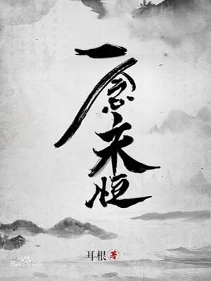 一念永恒,一念永恒by耳根