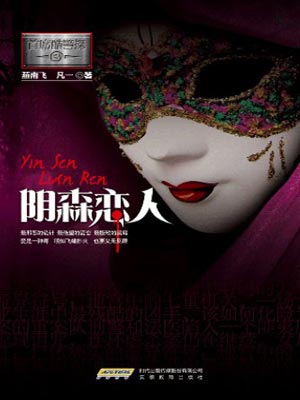 首席酷警探：阴森恋人,首席酷警探：阴森恋人by燕南飞