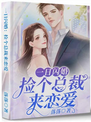 一日闪婚：捡个总裁来恋爱,一日闪婚：捡个总裁来恋爱by落落