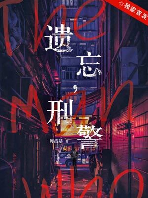 遗忘，刑警,遗忘，刑警by陈浩基