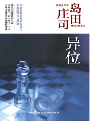 异位,异位by岛田庄司