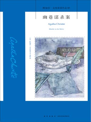 幽巷谋杀案,幽巷谋杀案by阿加莎·克里斯蒂