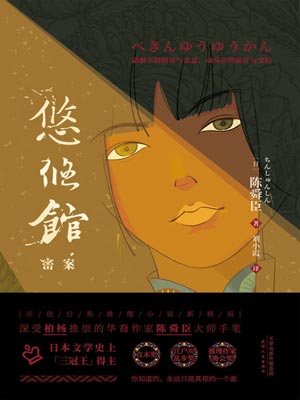 悠悠馆密案,悠悠馆密案by陈舜臣