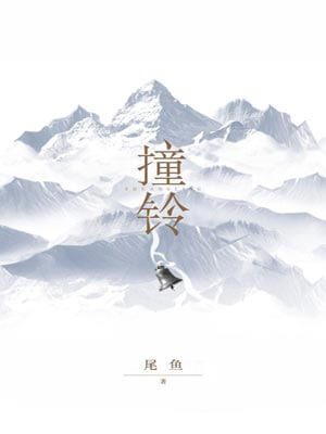 怨气撞铃（撞铃）,怨气撞铃（撞铃）by尾鱼