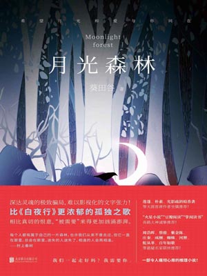 月光森林,月光森林by葵田谷所