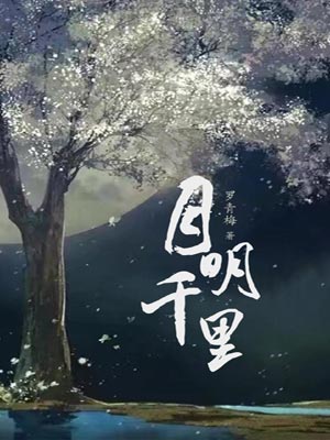 月明千里,月明千里by罗青梅