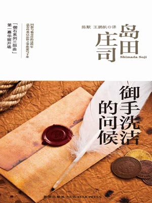 御手洗洁的问候,御手洗洁的问候by岛田庄司