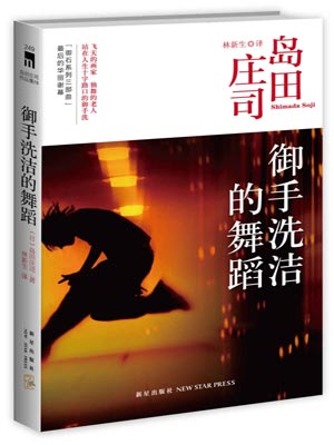 御手洗洁的舞蹈,御手洗洁的舞蹈by岛田庄司