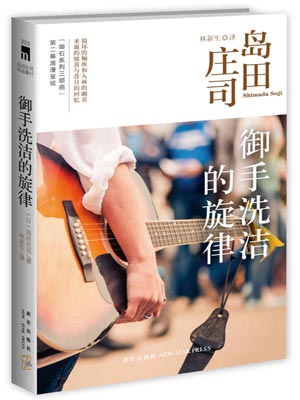 御手洗洁的旋律,御手洗洁的旋律by岛田庄司