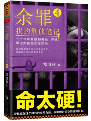 余罪4：我的刑侦笔记,余罪4：我的刑侦笔记by常书欣