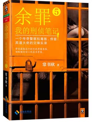 余罪5：我的刑侦笔记,余罪5：我的刑侦笔记by常书欣