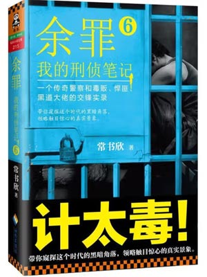 余罪6：我的刑侦笔记,余罪6：我的刑侦笔记by常书欣