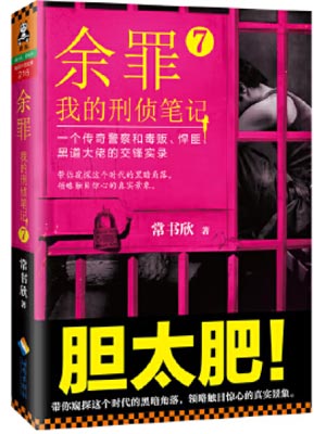 余罪7：我的刑侦笔记,余罪7：我的刑侦笔记by常书欣