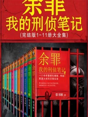 余罪11：我的刑侦笔记,余罪11：我的刑侦笔记by常书欣