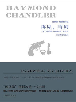 再见，宝贝,雷蒙德·钱德勒,小说