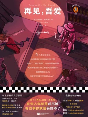 再见，吾爱,再见，吾爱by雷蒙德·钱德勒