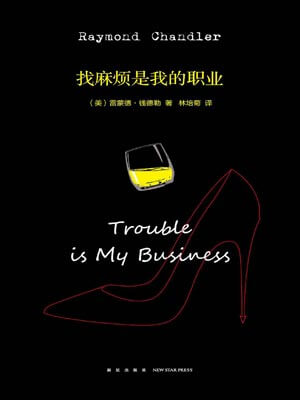 找麻烦是我的职业,找麻烦是我的职业by雷蒙德·钱德勒