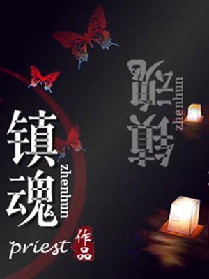镇魂,镇魂byPriest