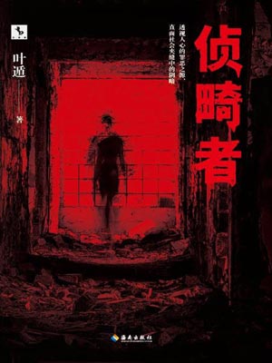 侦畸者,侦畸者by叶遁