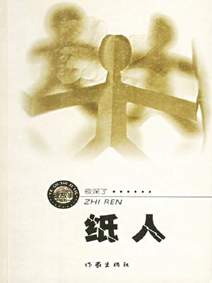 纸人,纸人by周德东