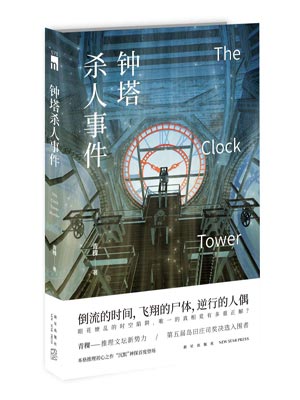 钟塔杀人事件,钟塔杀人事件by青稞