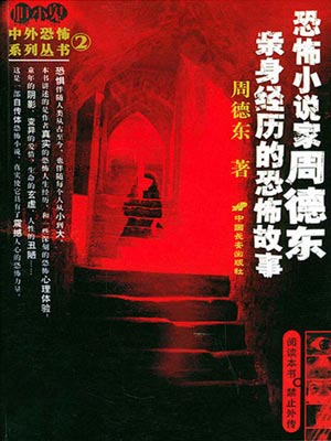 恐怖小说家周德东亲身经历的恐怖故事,恐怖小说家周德东亲身经历的恐怖故事by周德东