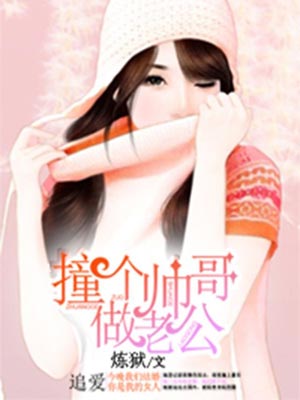 撞个帅哥做老公,撞个帅哥做老公by炼狱