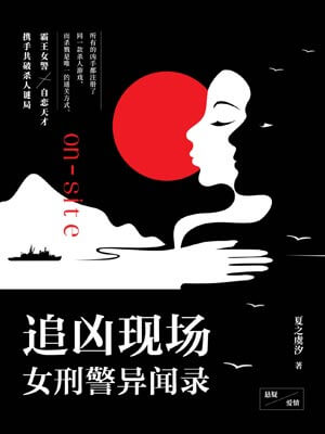 追凶现场：女刑警异闻录,追凶现场：女刑警异闻录by夏之虞汐