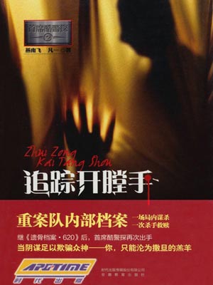 首席酷警探：追踪开膛手,首席酷警探：追踪开膛手by燕南飞
