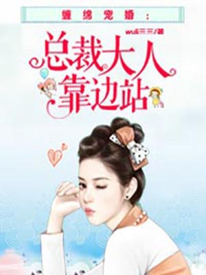 总裁前夫，靠边站！,总裁前夫，靠边站！bywuli三三