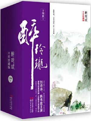 醉玲珑,醉玲珑by十四夜