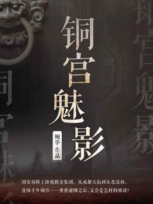 铜宫魅影,铜宫魅影by鲍华