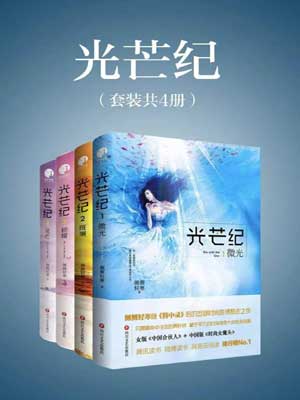 光芒纪,光芒纪by侧侧轻寒