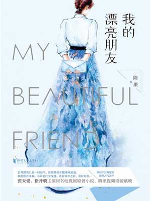 我的漂亮朋友,我的漂亮朋友by陈果